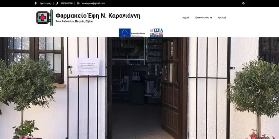Φαρμακείο Έφης Καραγιάννη
